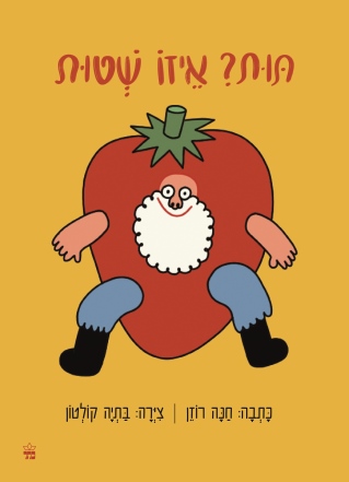 תות איזה שטות /חנה רוזן