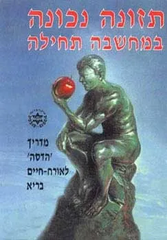 תזונה נכונה במחשבה תחילה / מדריך הדסה