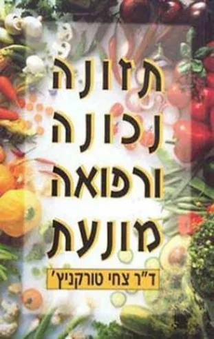 תזונה נכונה ורפואה מונעת | ד''ר צחי טורקניץ