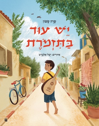 יש עוד בתזמורת /שרה ששון