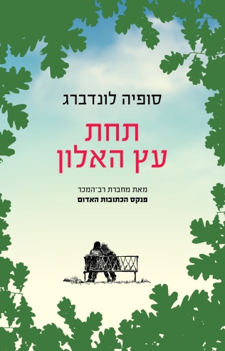 תחת עץ האלון /סופיה לונדברג