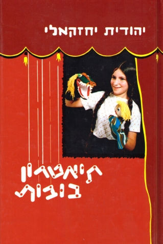 תיאטרון בובות | יהודית יחזקאלי
