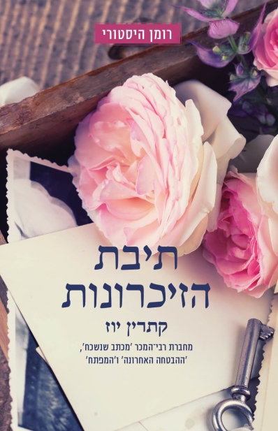 תיבת הזכרונות / קתרין יוז