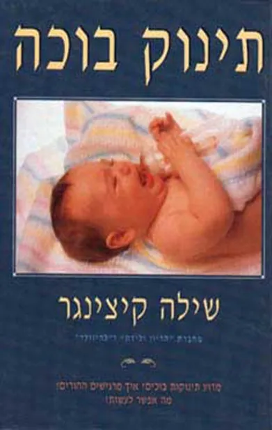 תינוק בוכה / שילה קיצינגר