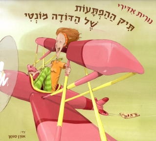 תיק ההפתעות של דודה מונטי | נורית אדירי