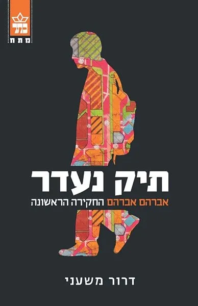 תיק נעדר/דרור משעני