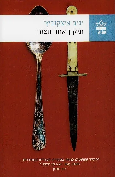 תיקון אחר חצות / יניב איצקוביץ'