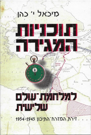 תוכניות המגירה לצלחמת־עולם שלישית / מיכאל י' כהן