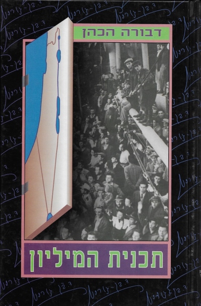 תכנית המיליון /דבורה הכהן