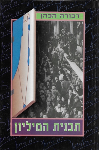 תכנית המיליון /דבורה הכהן