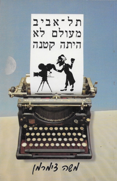 תל אביב מעולם לא היתה קטנה / משה צימרמן