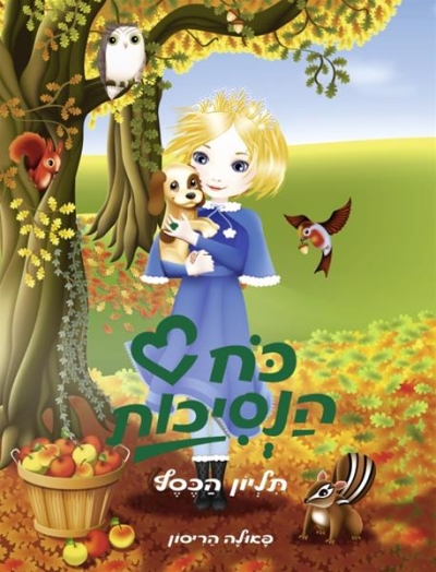 תליון הכסף כח הנסיכות 6 / פאולה הריסון