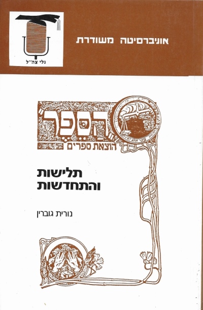 תלישות והתחדשות / נורית גוברין