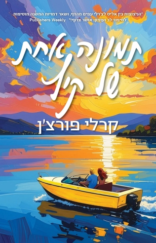 תמונה אחת של קיץ / קרלי פורצ'ן
