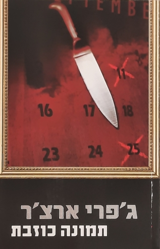 תמונה כוזבת | ג'פרי ארצ'ר