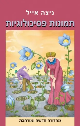 תמונות פסיכולוגיות | ניצה אייל 3