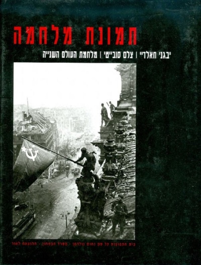 תמונת מלחמה /יבגני חאלד