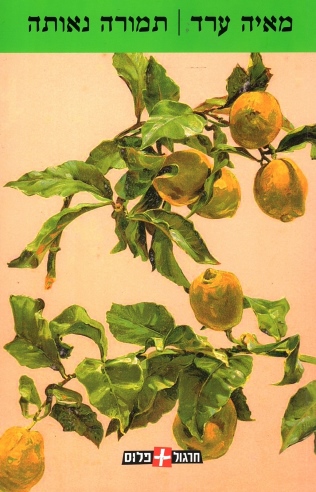 תמורה נאותה / מאיה ערד