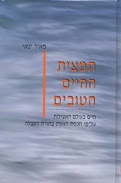 תמצית החיים הטובים - מאיר ינאי