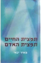 תמצית החיים -תמצית האדם / מאיר ינאי