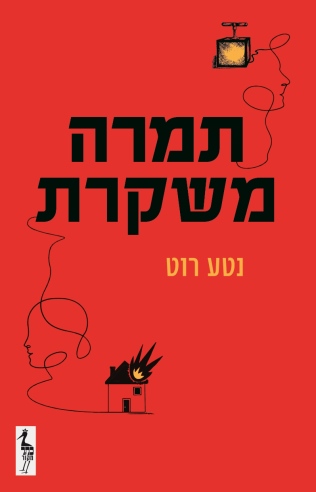 תמרה משקרת / נטע רוט