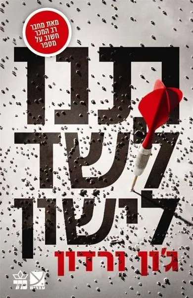 תנו לשד לישון /ג'ון ורדון