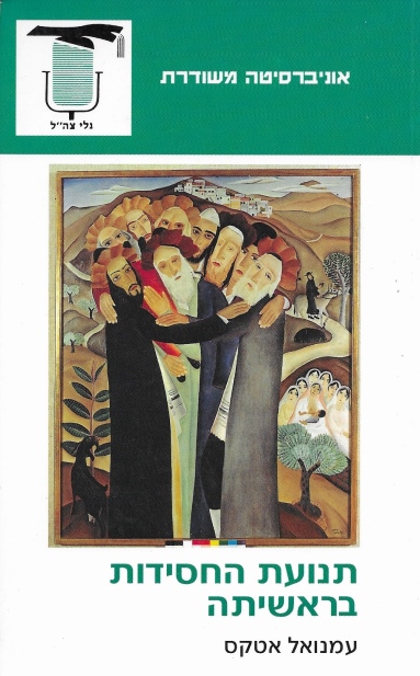 תנועת החסידות בראשיתה / עמנואל אטקס