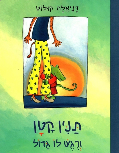 תנין קטן ורגש לו גדול / דניאלה קולוט