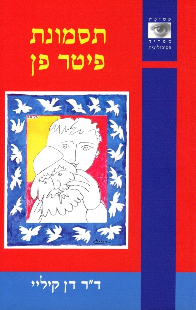 תסמונת פיטר פן / דן קיליי