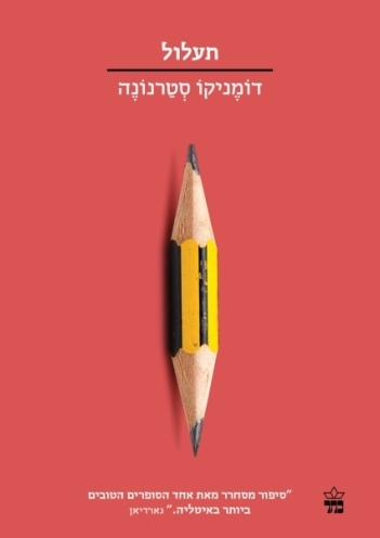 תעלול / דומניקו סטרנונה