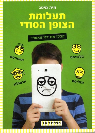 תעלומת הצופן הסודי/ מיה מיטב מגן