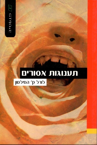 תענוגות אסורים | לורל ק´ המילטון