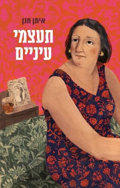 תעצמי עיניים-איתן חנן