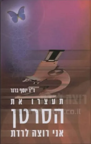 תעצרו את הסרטן אני רוצה לרדת | ד"ר יוסף ברנר
