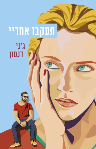 תעקבו אחרי /ג'ני דנסון