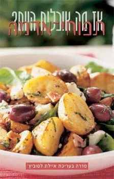 תפוחי אדמה -איילת לטוביץ'