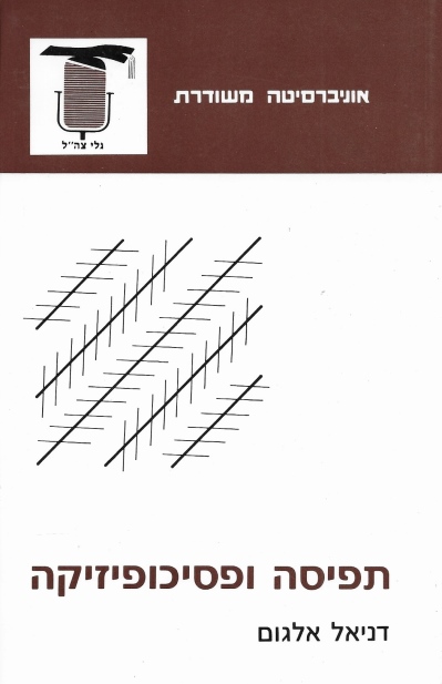 תפיסה ופסיכופיזיקה / דניאל אלגום