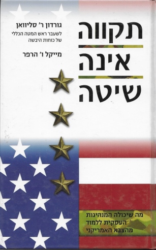 תקווה אינה שיטה / גורדון ר' סליוואן ומייקל ו' הרפר