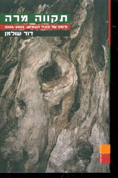 תקווה מרה-מיומנו של פעיל תעאיוש 06-02 | דוד שולמן 3