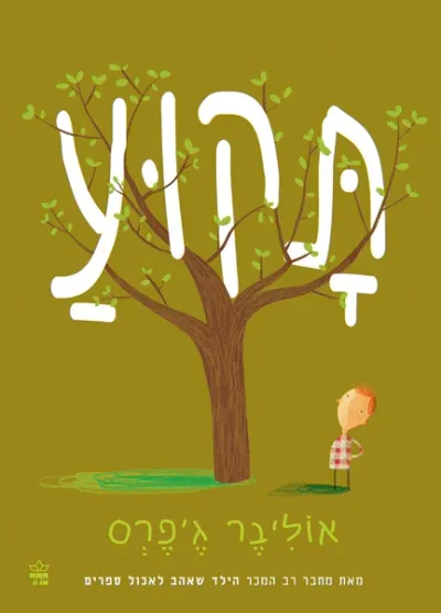 תקוע / אוליבר ג'פרס