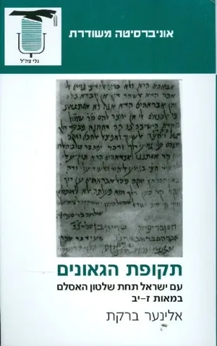 תקופת הגאונים עם ישראל תחת שלטון האסלם | משודרת 3