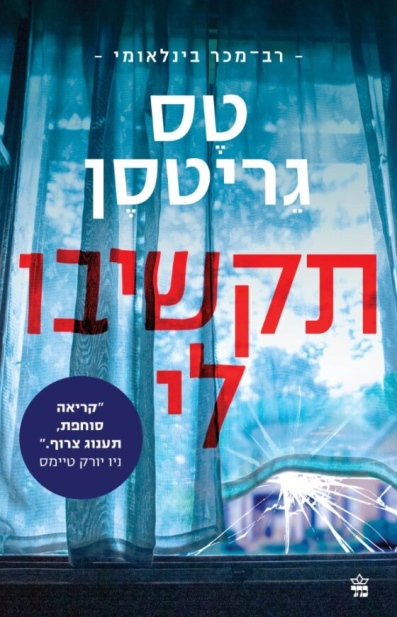 תקשיבו לי / טס גריטסן