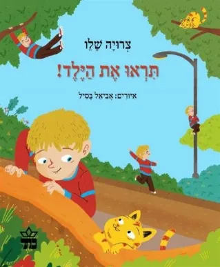 תראו את הילד | צרויה שלו