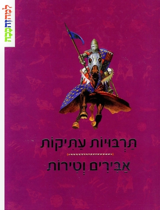 תרבויות עתיקות אבירים וטירות | כללי