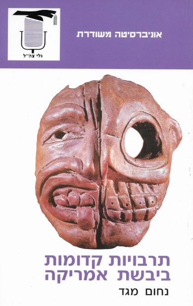 תרבויות קדומות ביבשת אמריקה / נחום מגד