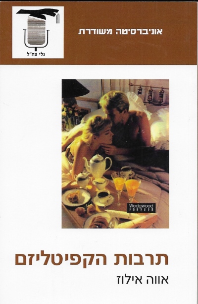 תרבות הקפיטליזם / אווה אילוז