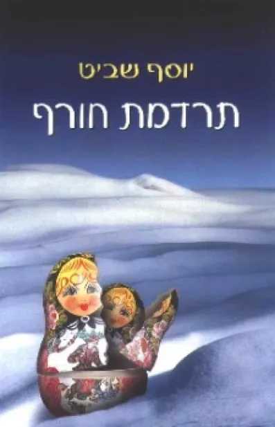 תרדמת חורף | יוסף שרביט 3