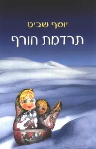 תרדמת חורף | יוסף שרביט
