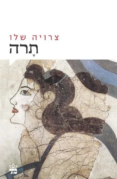 תרה | צרויה שלו