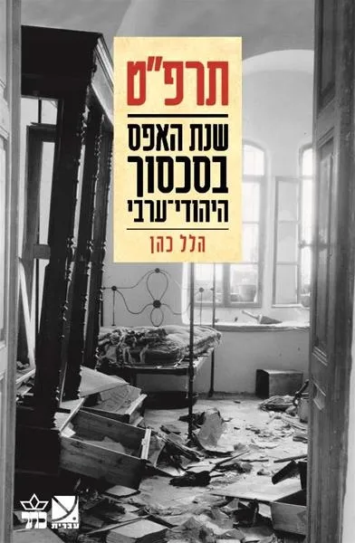 תרפט שנת האפס בסכסוך יהודי ערבי./הלל כהן